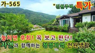 이런 전원주택은 어떤가요? 울산전원주택매매 / 울산 울주 전원주택매매 / 울산시 상북면 전원주택매매 / 시골집 / 촌집 / 가-565