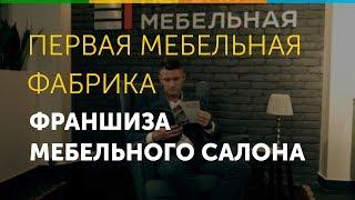 Франшиза Первая Мебельная Фабрика