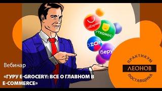 Гуру Е-Grocery - все о главном в е-коммерс. Вебинар Дениса Васильева и Дмитрия Леонова