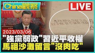 【0306China觀察LIVE】兩會解析:習近平收權強黨弱政　外島沒肉吃官兵沙灘寫字求救