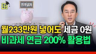 5% 6% 7% 8% 최저보증연금 비과세, 둘 다 가능합니다‼