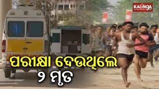 Two Govt job aspirants die during physical test in Odisha's Keonjhar | Kalinga TV