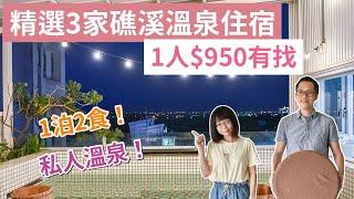 【礁溪住宿】精選3家！宜蘭礁溪溫泉民宿，早餐晚餐下午茶吃到飽，附私人溫泉，近礁溪火車站，1人$950起！(宜蘭民宿/礁溪民宿/宜蘭住宿/溫泉住宿/礁溪旅遊) ｜2A夫妻｜