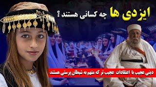 ایزدی ها: دینی عجیب با  اعتقادات  عجیب تر که متهم به شیطان پرستی و ... هستند