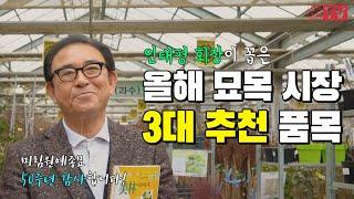 미림원예종묘 50주년! 인태평 회장이 꼽은 3대 추천 품목은?