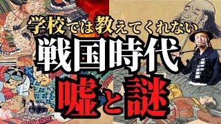 【眠れなくなるほど面白い】戦国時代のウソと謎！乱世を生き抜いた真実の武将たち！歴史解説