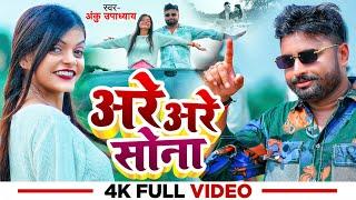 #Video | #Manish Singh Katta | अरे अरे सोना | #Anku Upadhyay | Anjali | Are Are Sona | Bhojpuri Song