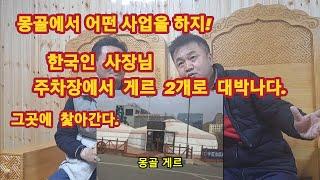 몽골사업 한국인 사장님 대형주차장에서 게르 2개로 대박나다. 그곳에 찿아가 보다. 몽골사업가