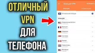 ВПН на Андроид Телефон БЕСПЛАТНО | Как выбрать Лучший VPN