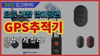 GPS추적기 추천 판매순위 Top10 || 가격 평점 후기 비교