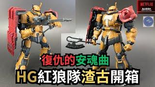 【論盡開箱 21】Netflix紅狼隊渣古出擊！！復仇的安魂曲簡評！？#gundam #bandai #gunpla #gunplabuilders #模型 #開箱