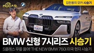 신형 BMW 760i 시승기!...진짜 S클래스 킬러?