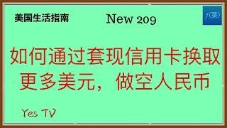 【Yes TV】讲讲如何信用卡套现，很多朋友缺美金，通过信用卡套现也可以换很多美金