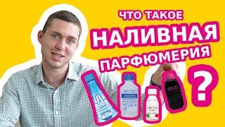 ЧТО ТАКОЕ НАЛИВНАЯ ПАРФЮМЕРИЯ? - Чем отличаются духи на разлив от оригинала?