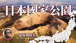 15分鐘 一次認識日本34座國家公園！從北海道到沖繩   暑假來去日本爬山 ｜日本旅遊｜日本国立公園｜水上活動｜戶外健行｜生態旅遊｜秘境