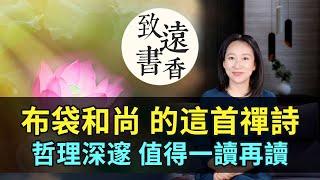 布袋和尚的這首禪詩《插秧歌》，短短四句，哲理深邃、意境高遠，值得一讀再讀！—致遠書香