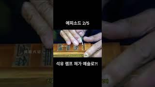 [충격] 석유 램프 재가 예술로?! 불가능을 현실로 만든 장인들의 손길