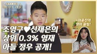 (1회) K대 영재교육원 입학! 비현실(?)캐릭터 정우를 위한 소다 남매맘 이윤진의 영어 꿀팁은?! #똑독한코디맘베이비캐슬