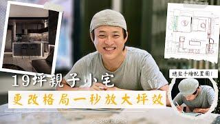 【登來開講_配置圖】 19坪小宅如何放大坪效？#客變 一定要設計師嗎？通通解答給你們！｜形拾室研｜室內設計