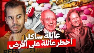 عائلة ساكلر | مــ. ــافيا الدواء الأكثر رعـ . ــبا على الأرض