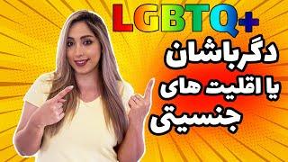 .همه هر آنچه که باید در مورد جامعه ال جی بی تی  بدانید  LGBTQ