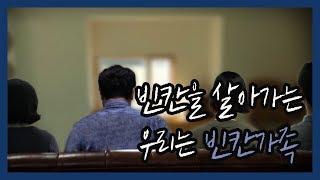 [지식채널e] 빈칸을 살아가는 빈칸가족