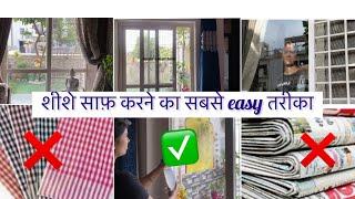 अपने glass doors को चुटकियों में साफ़ करे बिना किसी महँगे cleaner के ।