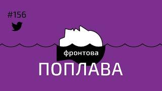 Фронтова поплава #156: Про переведення у військах