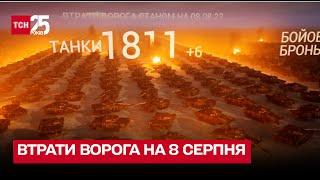  Потери врага на 8 августа: ВСУ уничтожили 42 340 захватчиков – ТСН