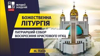  Божественна літургія. Патріарший Собор Воскресіння Христового УГКЦ у Києві | НАЖИВО | 13.10.2024