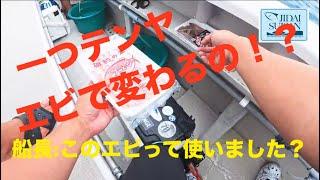 いよいよ今年も始まった大鯛の季節！　飯岡　幸丸　2024年8月18日　幼馴染で１つテンヤ真鯛釣り