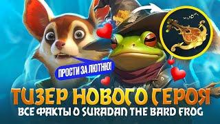 ТИЗЕР НОВОГО ГЕРОЯ | BARD FROG - ВСЕ ФАКТЫ О НОВОМ ГЕРОЕ | ТАЙНА КОСМО-СЕТОВ | DOTA 2