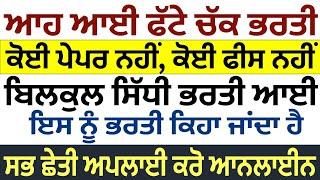 ਪੰਜਾਬ ਦੇ 23 ਜ਼ਿਲ੍ਹਿਆਂ ਦੀ ਭਰਤੀ ਆਈ |Punjab Govt Jobs jan 2025 | Punjab Govt Jobs in december 2025