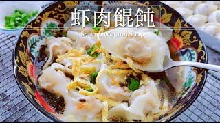 Shrimp Wonton Soup 【虾肉馄饨】馄饨馅怎么调才能颗颗爽滑弹牙，汤底要多足料才能鲜美无比