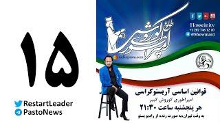 طلوع امپراطوری کوروش ۱۵ : آمریکا و ری‌استارت