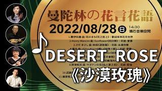 DESERT ROSE 《沙漠玫瑰》｜曼陀林：陳子涵、青木樹理｜曼陀拉：廣田洋一｜鋼琴：郭宗翰