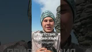 Приветствия на КОМИ языке #коми #генрихнемчинов #тундра #учимязык #республикакоми #этноблогер
