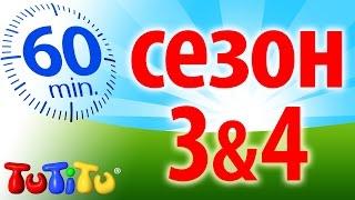 TuTiTu (ТуТиТу) сезон 3+4 | 1 час Kомпиляция