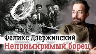 Феликс Дзержинский. Хозяин Лубянки