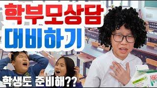 [슬기로운 초등생활] 30교시-학부모상담 대비하기! 학부모상담 준비하기! 학부모상담 잘 넘기기!