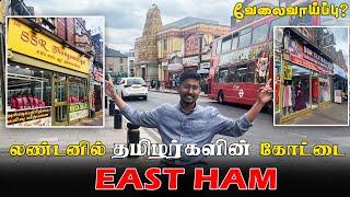 இங்கிலாந்தில்தமிழனா இருந்தா இங்க தான் வாழனும்|East Ham | London Tamil Area | KIRITHARAN VLOGS