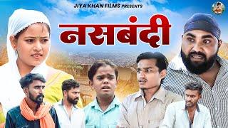 नसबंदी | Nasbandi | Jiya Khan Dehati Film | Jiya Khan | New Dehati Haryanvi Comedy | #comedyfilms