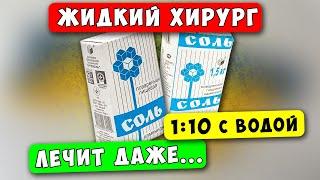 НЕ НАПИШУТ об этом в ИНСТРУКЦИИ! Возрождает даже внутренние Органы...Что творит соль