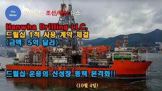 Hanwha Drilling LLC,드릴십 1척 사용 계약 체결(금액: 5억 달러)  -  드릴십 운용의 신성장 동력 본격화!!