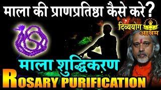 Rosary purification- जप माला (प्राणप्रतिष्ठा) शुद्धिकरण-  माला का शुद्धिकरण कैसे करे?