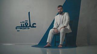 احمد ستار - علقتني  ( حصريا ) 2024 [ Ahmed Sattar - Alaqtni [Offical Music Video