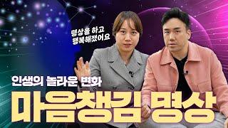 명상으로 인생을 바꿀 수 있는 비법!!