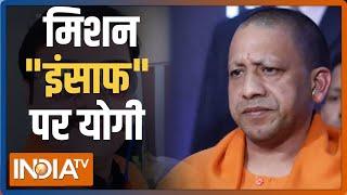 CM Yogi ने मनीष गुप्ता हत्याकांड पर दिए सीबीआई जांच के आदेश, दागी पुलिस वालों के खिलाफ भी कार्यवाही