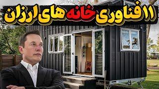 با 11 فناوری خانه های ارزان با حضور ایلان ماسک آشنا شویم