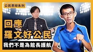 【公民思辨系列#2】回應"羅文好公民"；623運動的定位、我們不是為館長護航『學習筆記ep66』